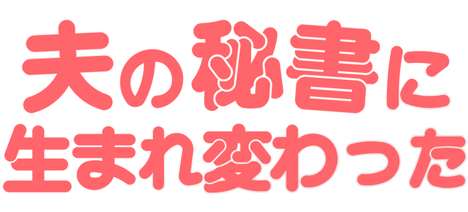 Reborn as His Secretary