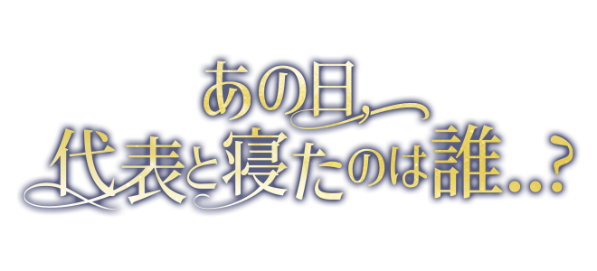 Who Slept with the CEO That Night?