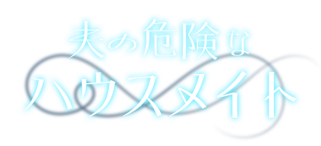 My Husband's Dangerous Housemate