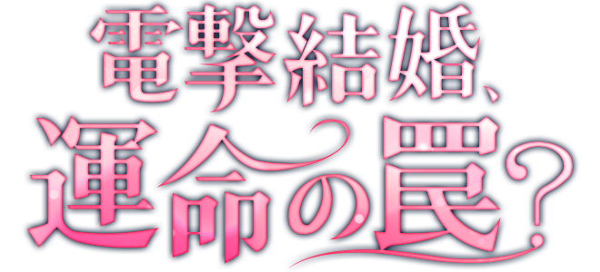 Flash Marriage: Fate's Trap