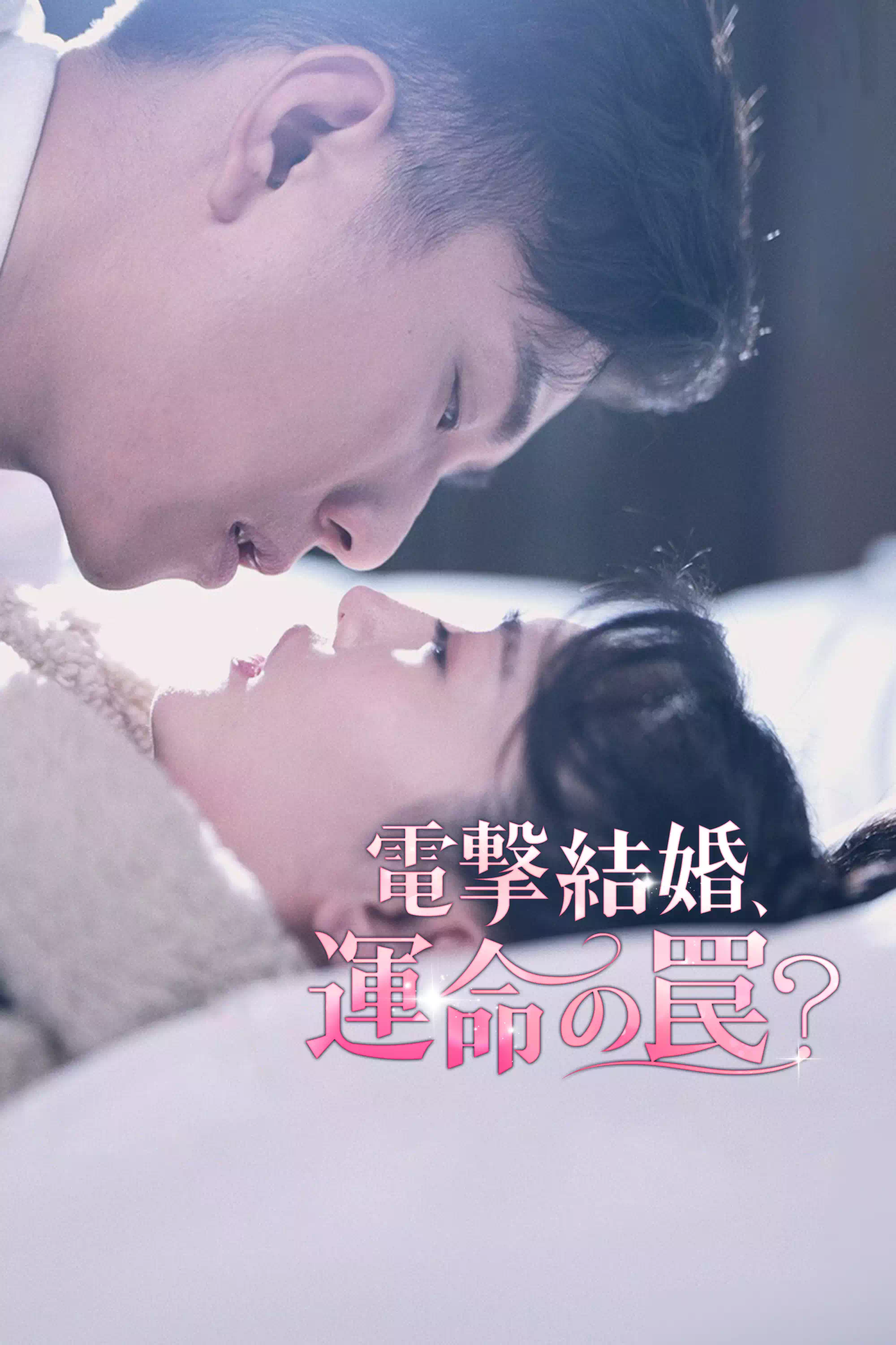 Flash Marriage: Fate's Trap