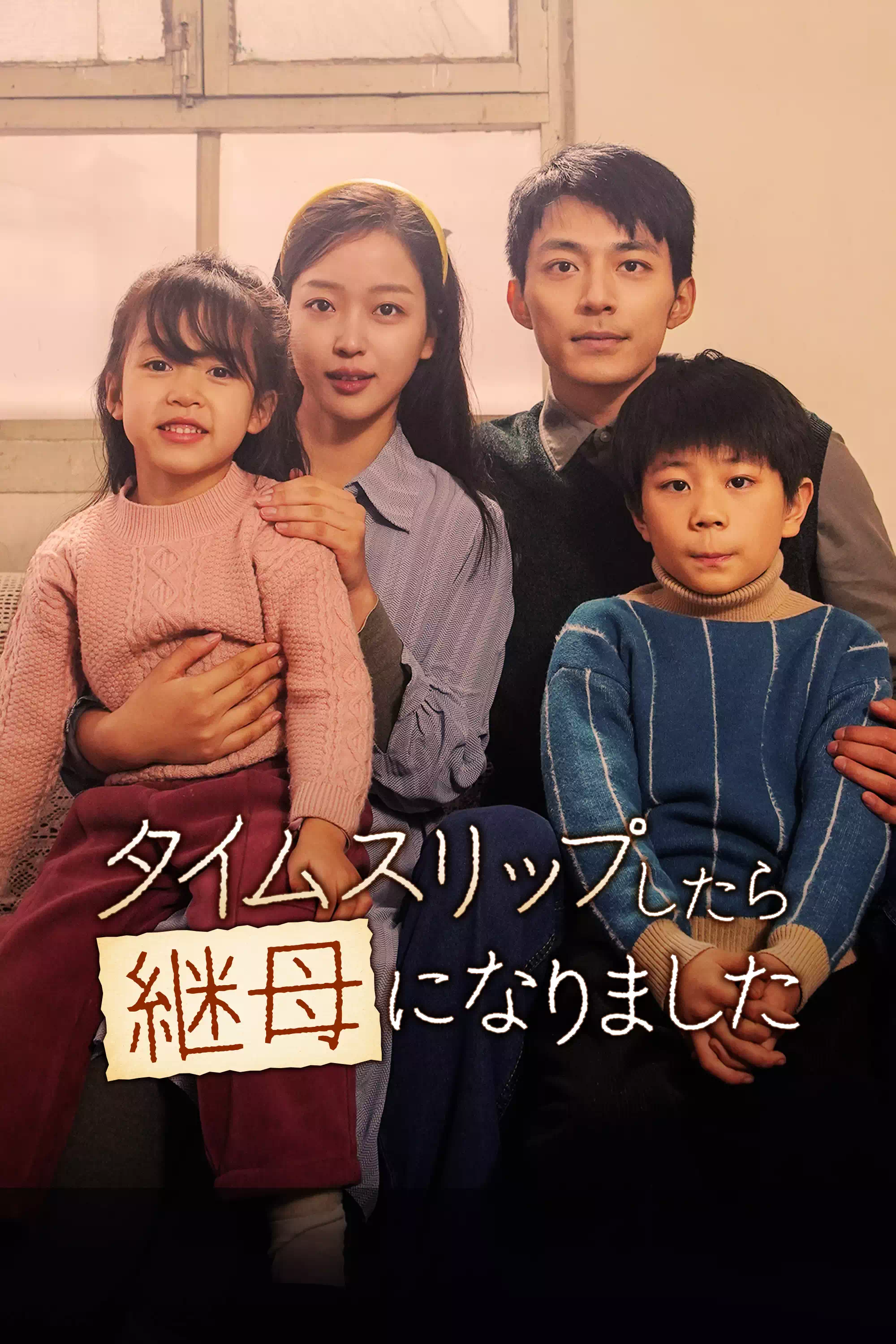 Time-Slipped Stepmom