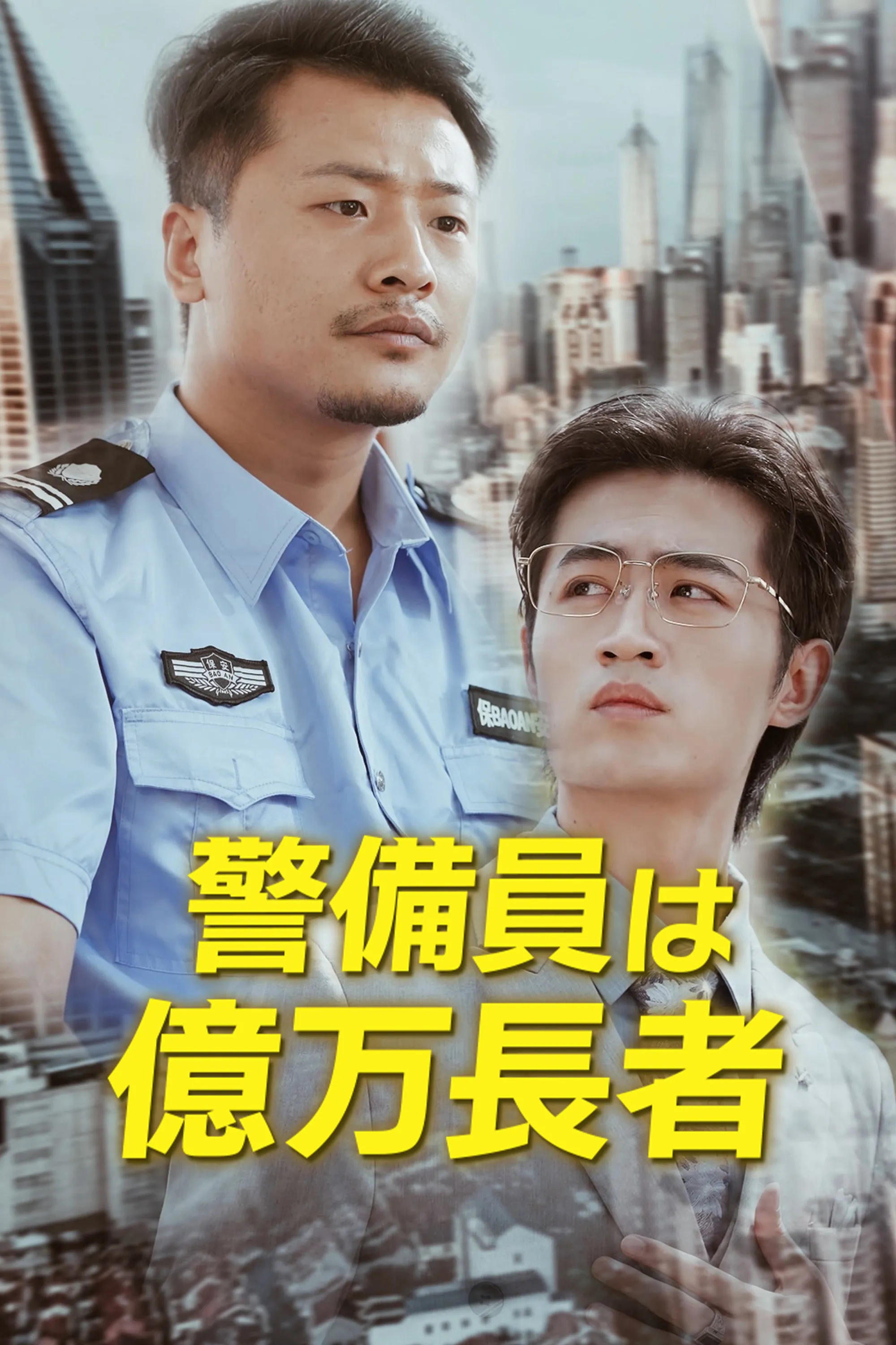 The Billionaire Security Guard