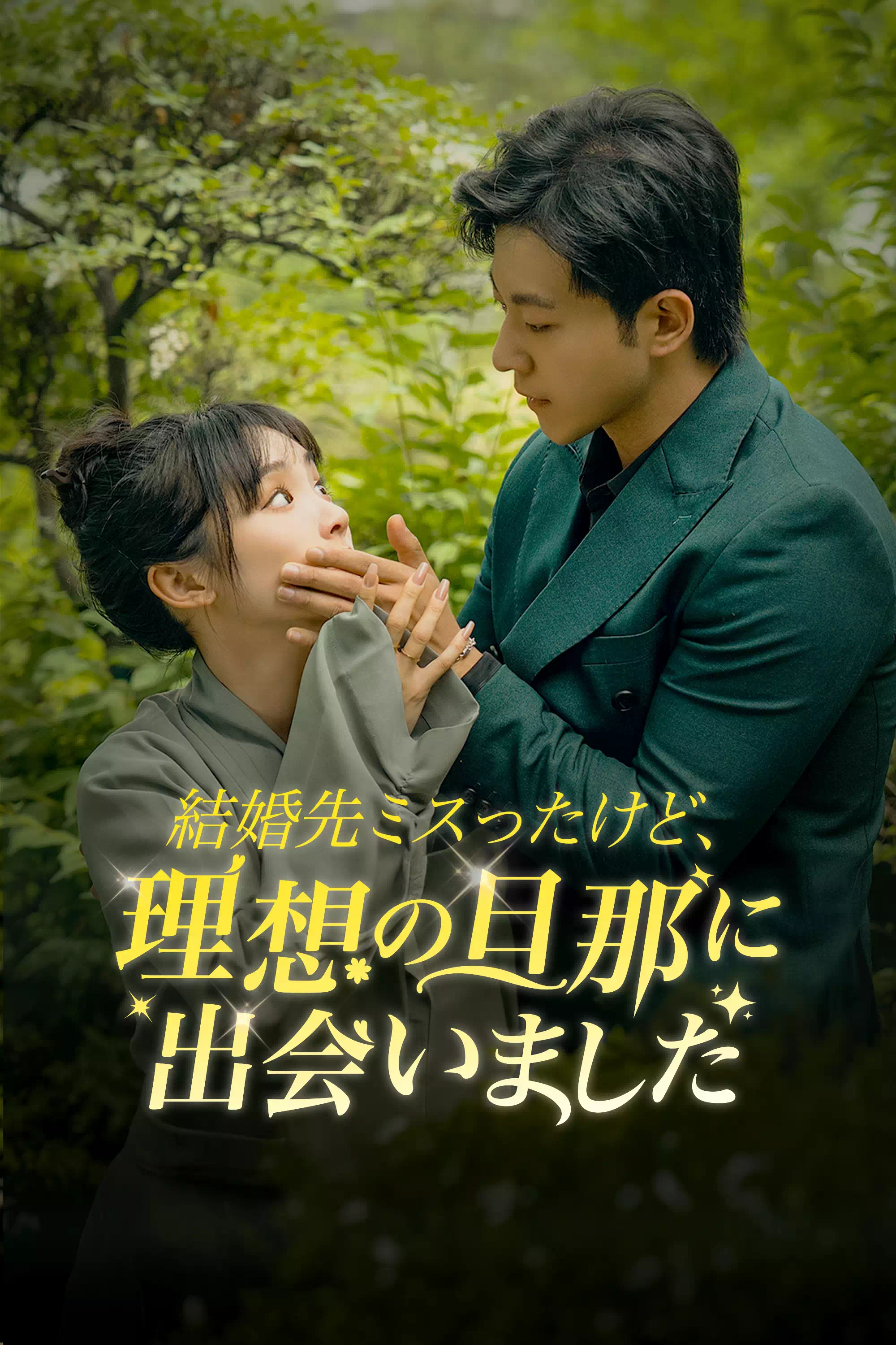 Wrong Match Right Husband