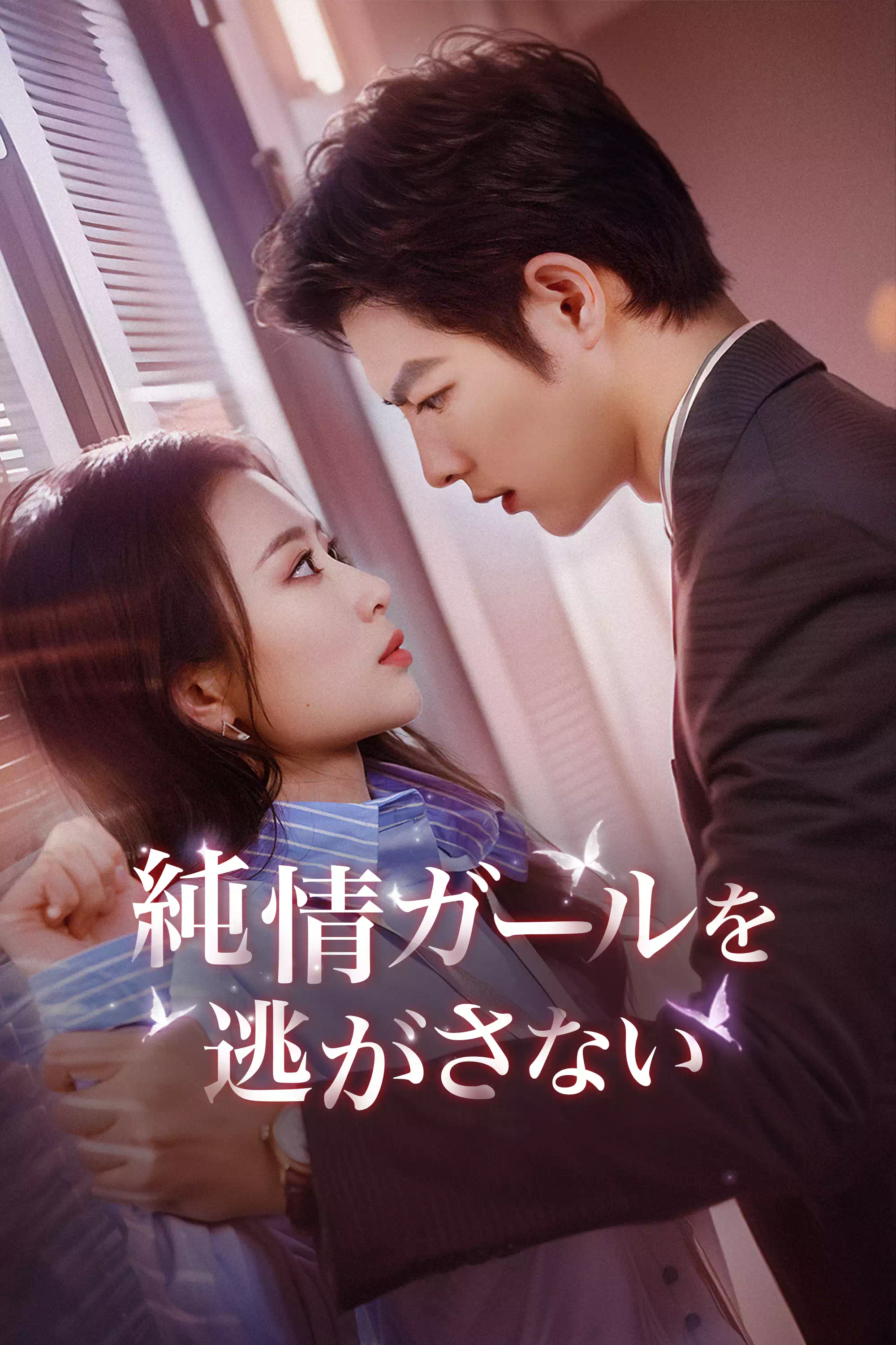 Don't Let the Innocent Girl Go