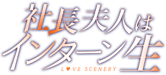 The CEO's Wife is an Intern