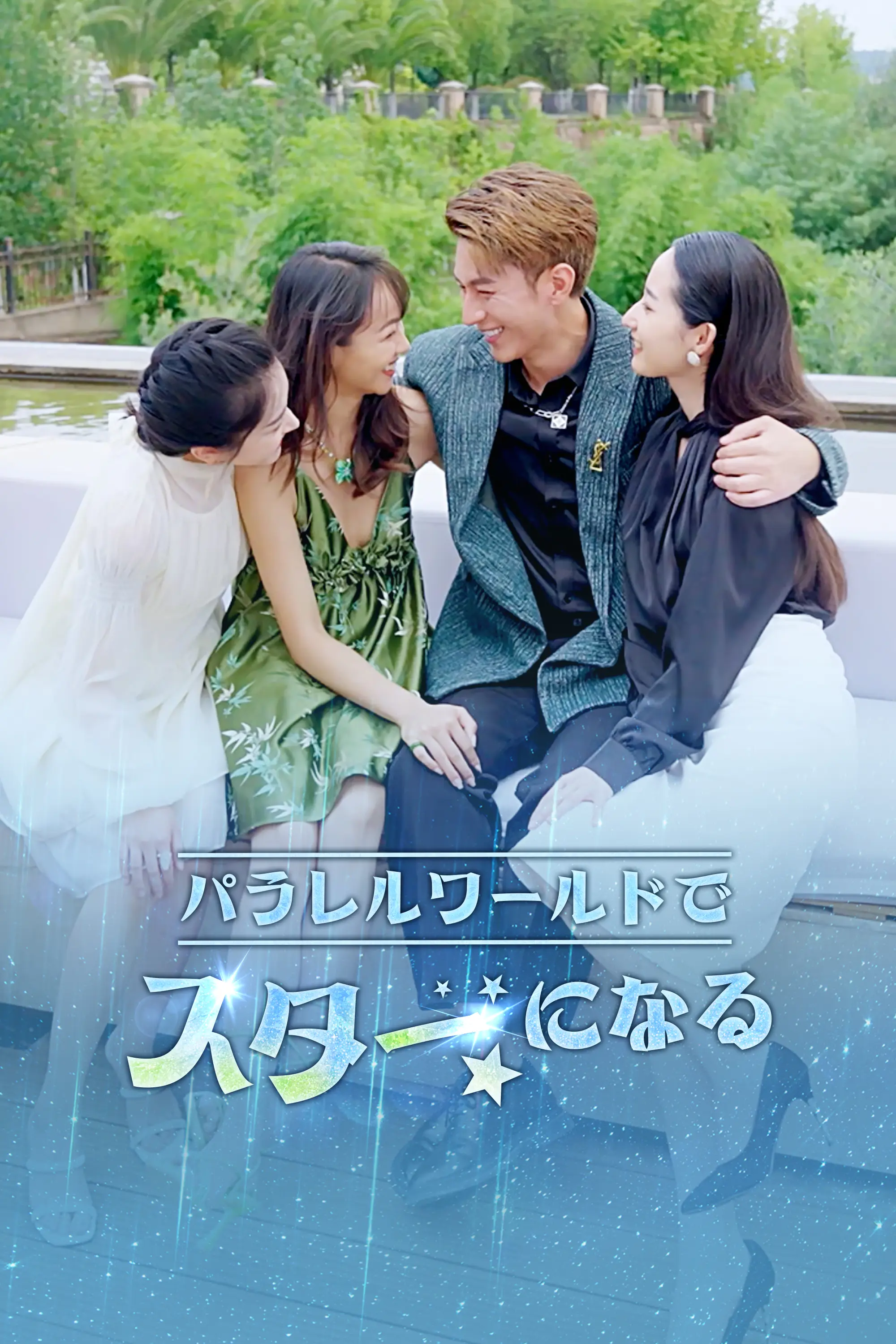 Becoming a Star in a Parallel World