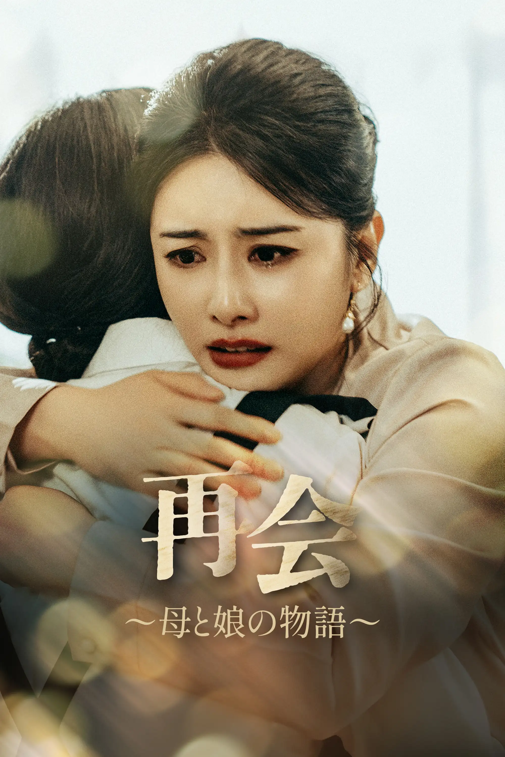 Reunion: A Mother and Daughter's Story