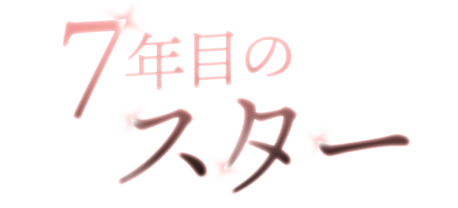 Star After Seven Years