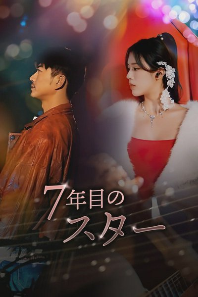 Star After Seven Years