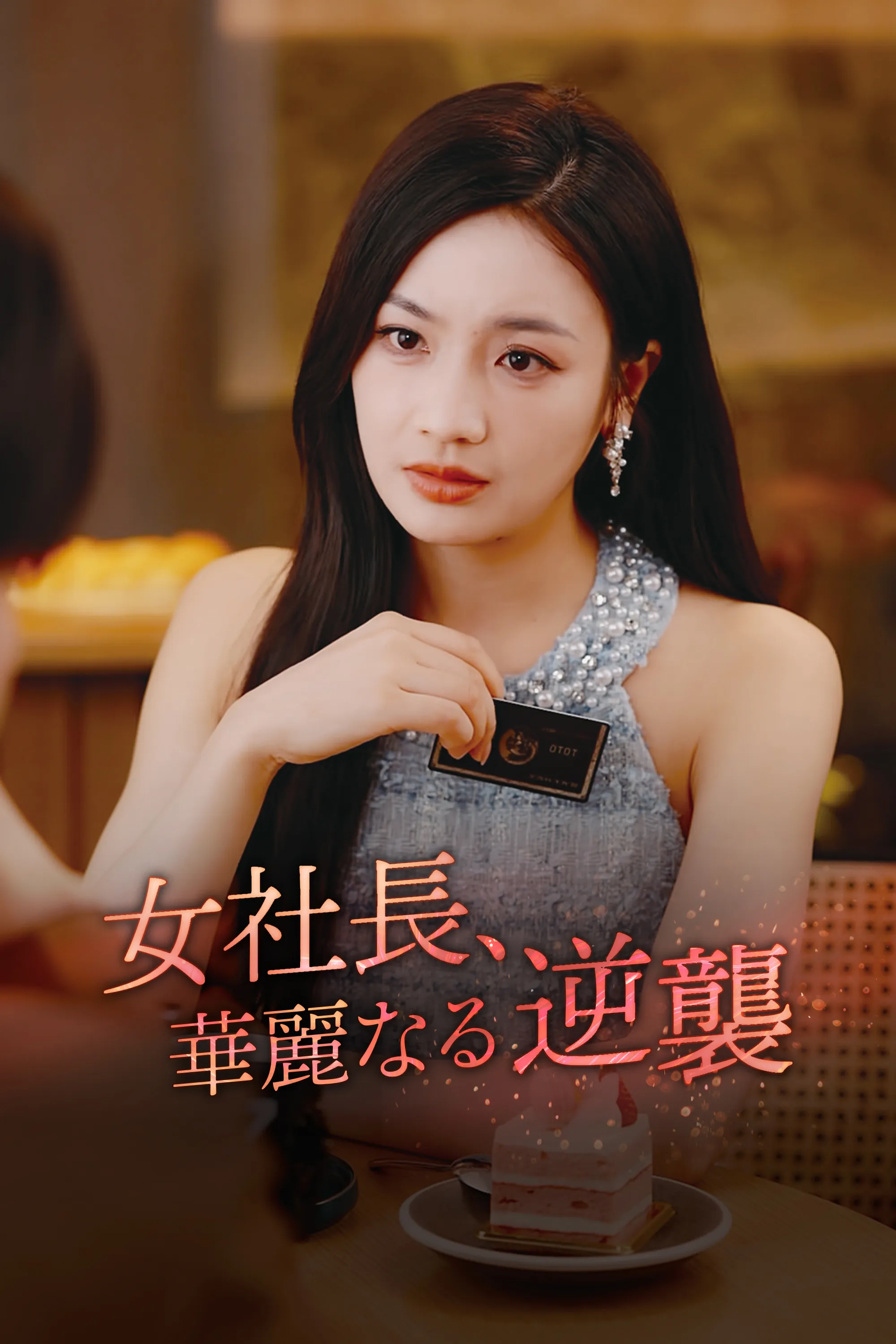 The Female CEO's Magnificent Revenge