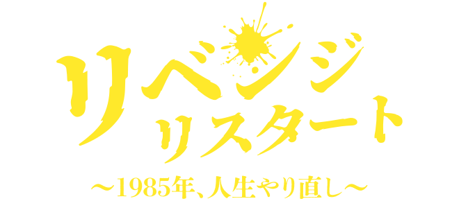 Revenge Restart: 1985