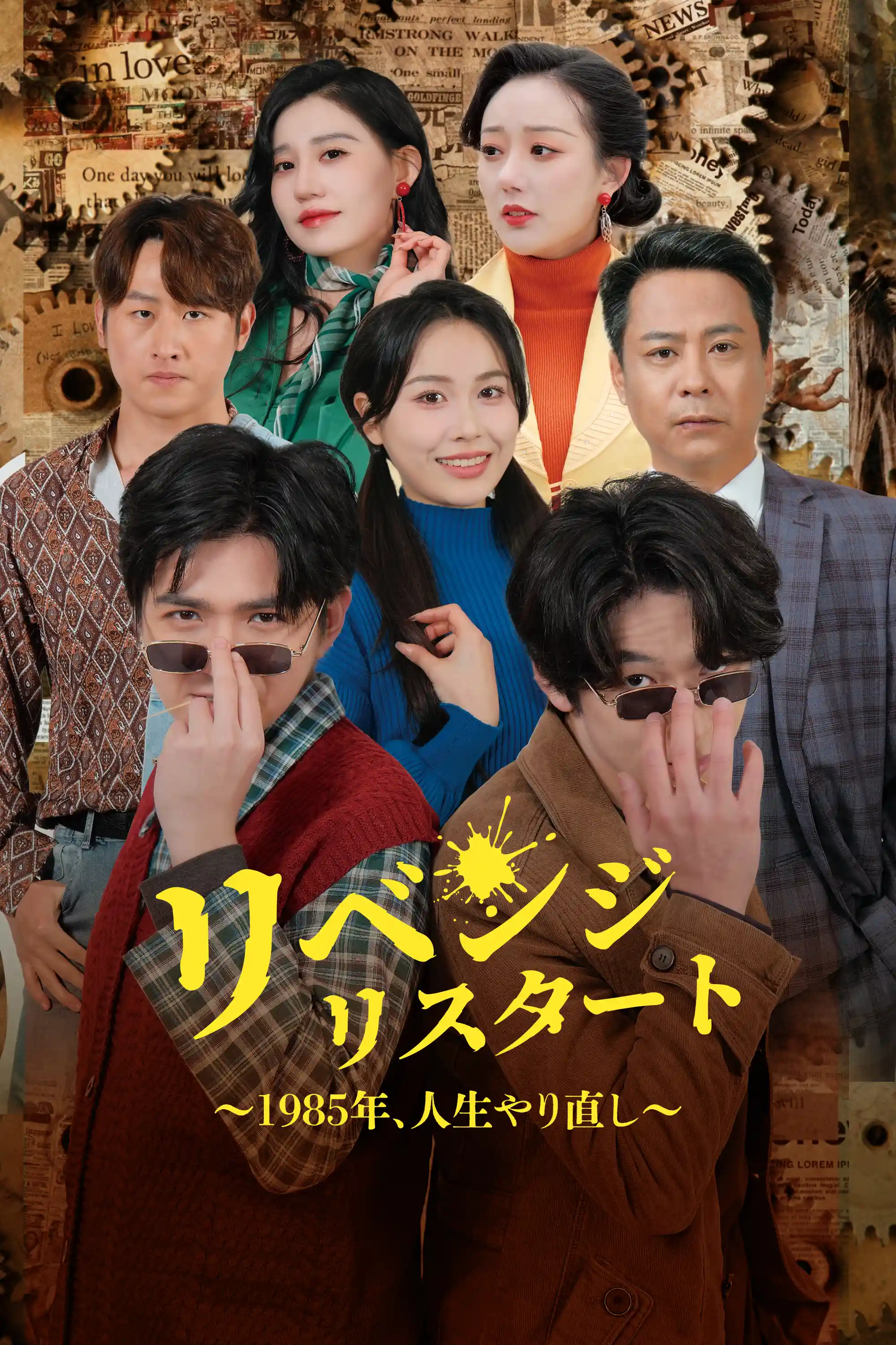 Revenge Restart: 1985