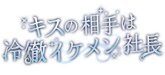 Kissing the Cold Handsome CEO