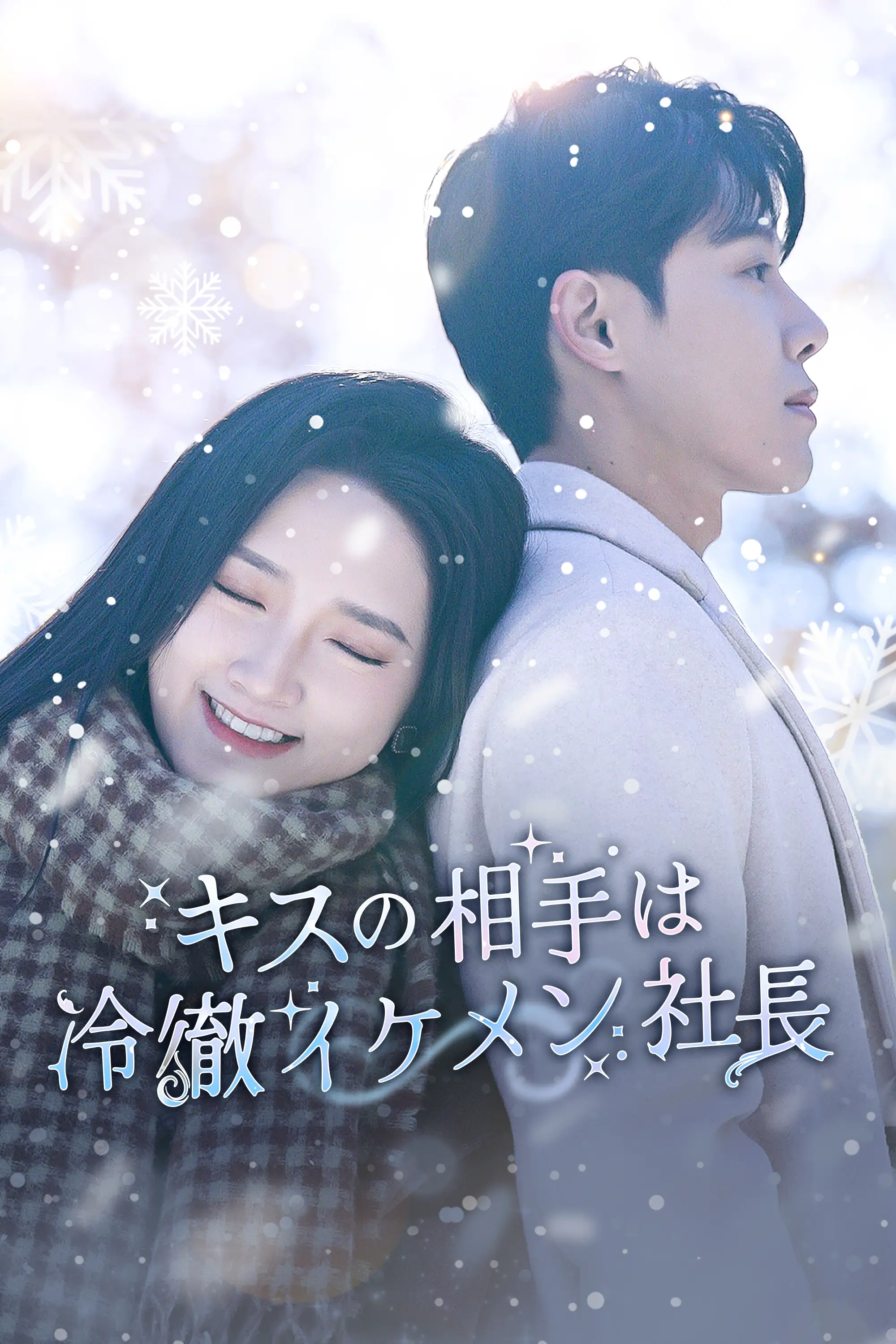 Kissing the Cold Handsome CEO