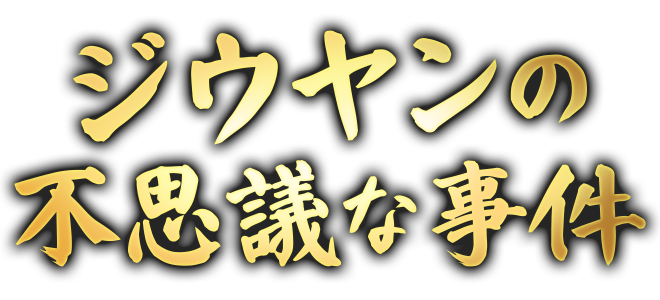 The Mysterious Cases of Jiuyang