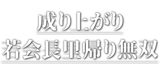 The Penniless Husband Was Actually a Chairman?!