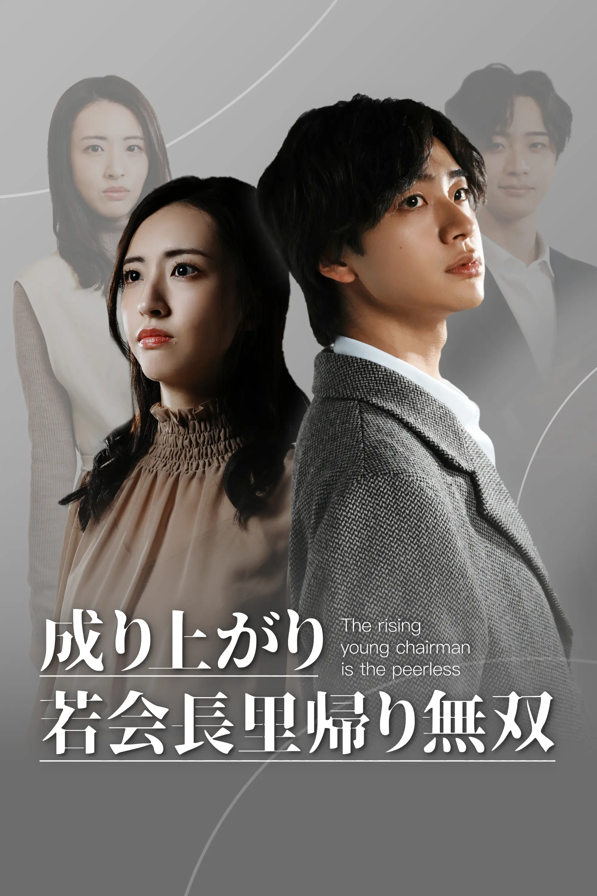 The Penniless Husband Was Actually a Chairman?!