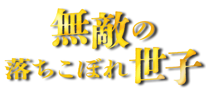 The Invincible Fallen Prince