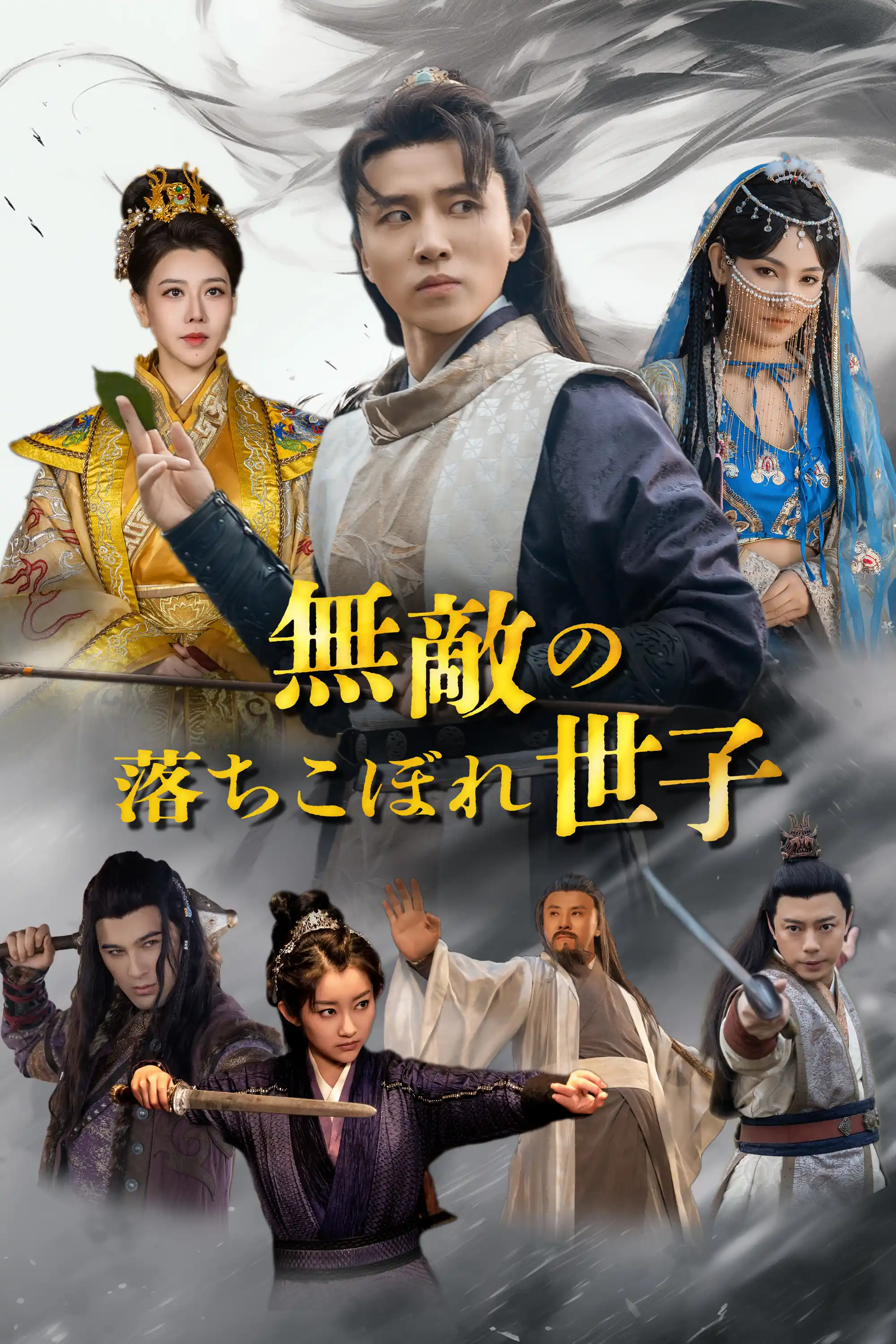 The Invincible Fallen Prince