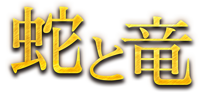 The Snake and The Dragon