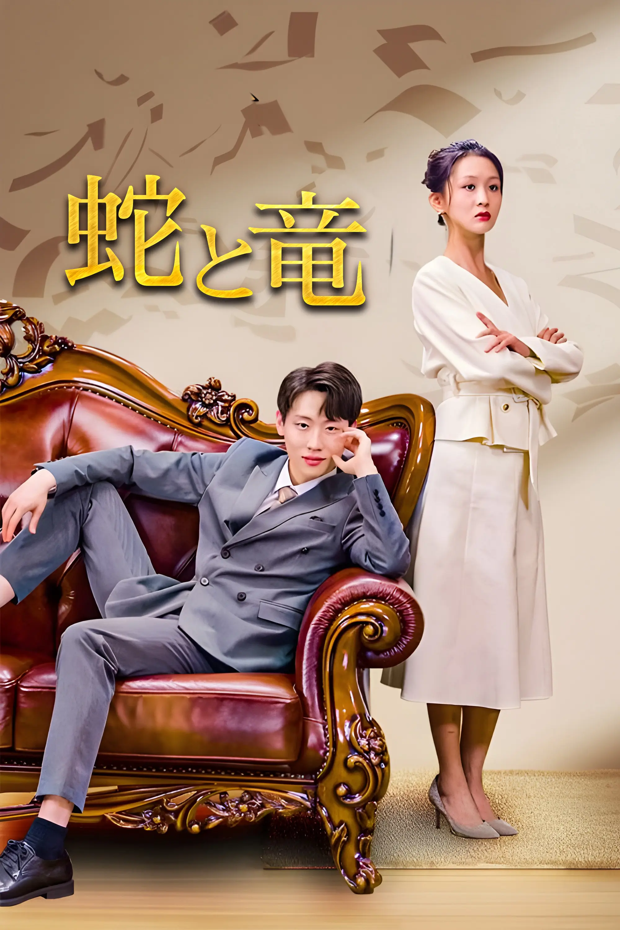 The Snake and The Dragon