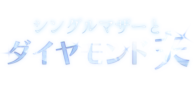 Single Mom and Her Diamond Husband