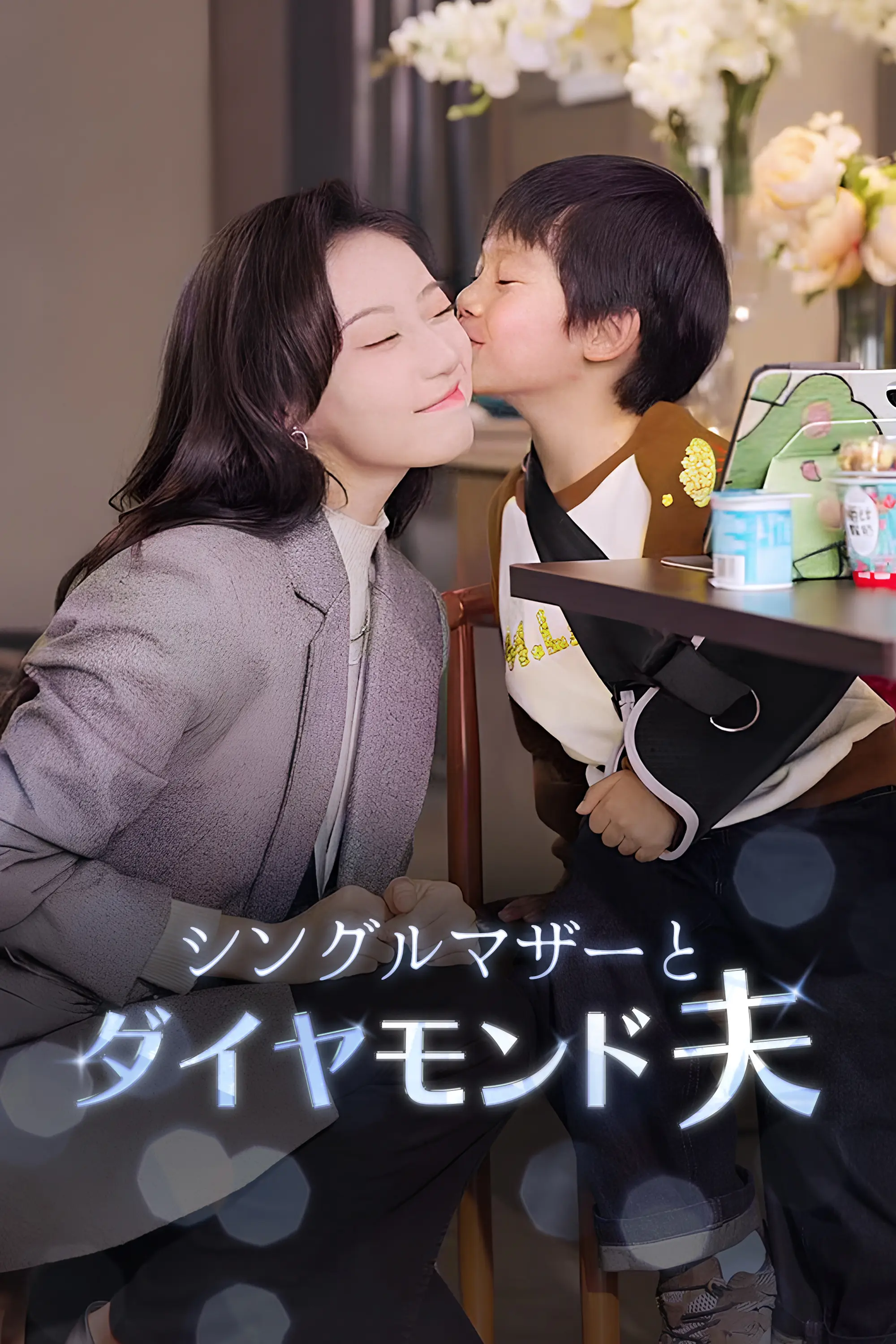 Single Mom and Her Diamond Husband