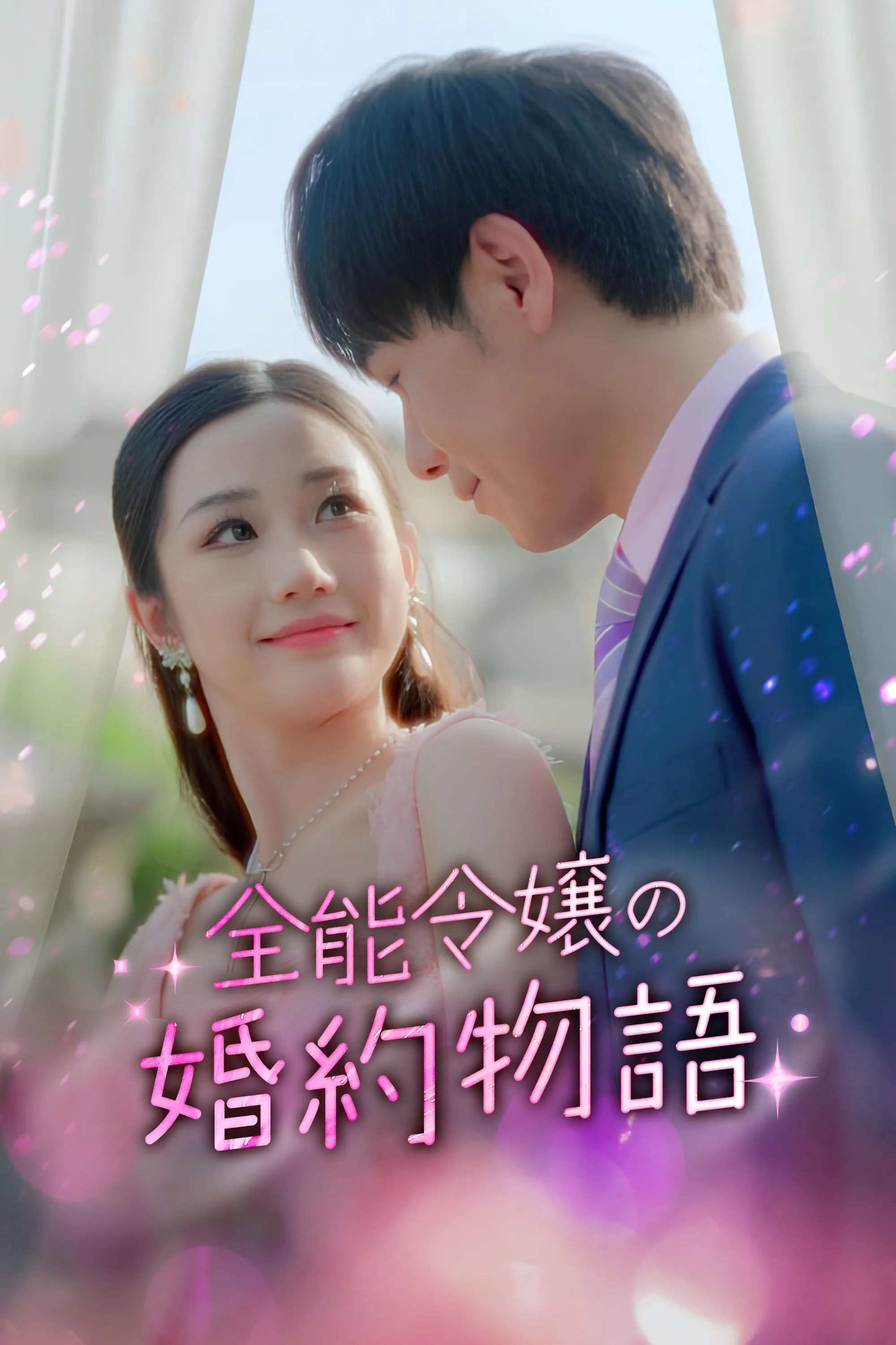 The Almighty Lady's Engagement