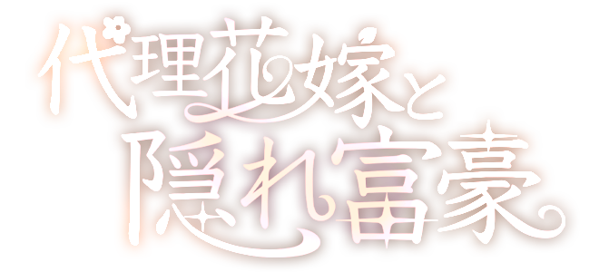 The Stand-In Bride and the Hidden Billionaire