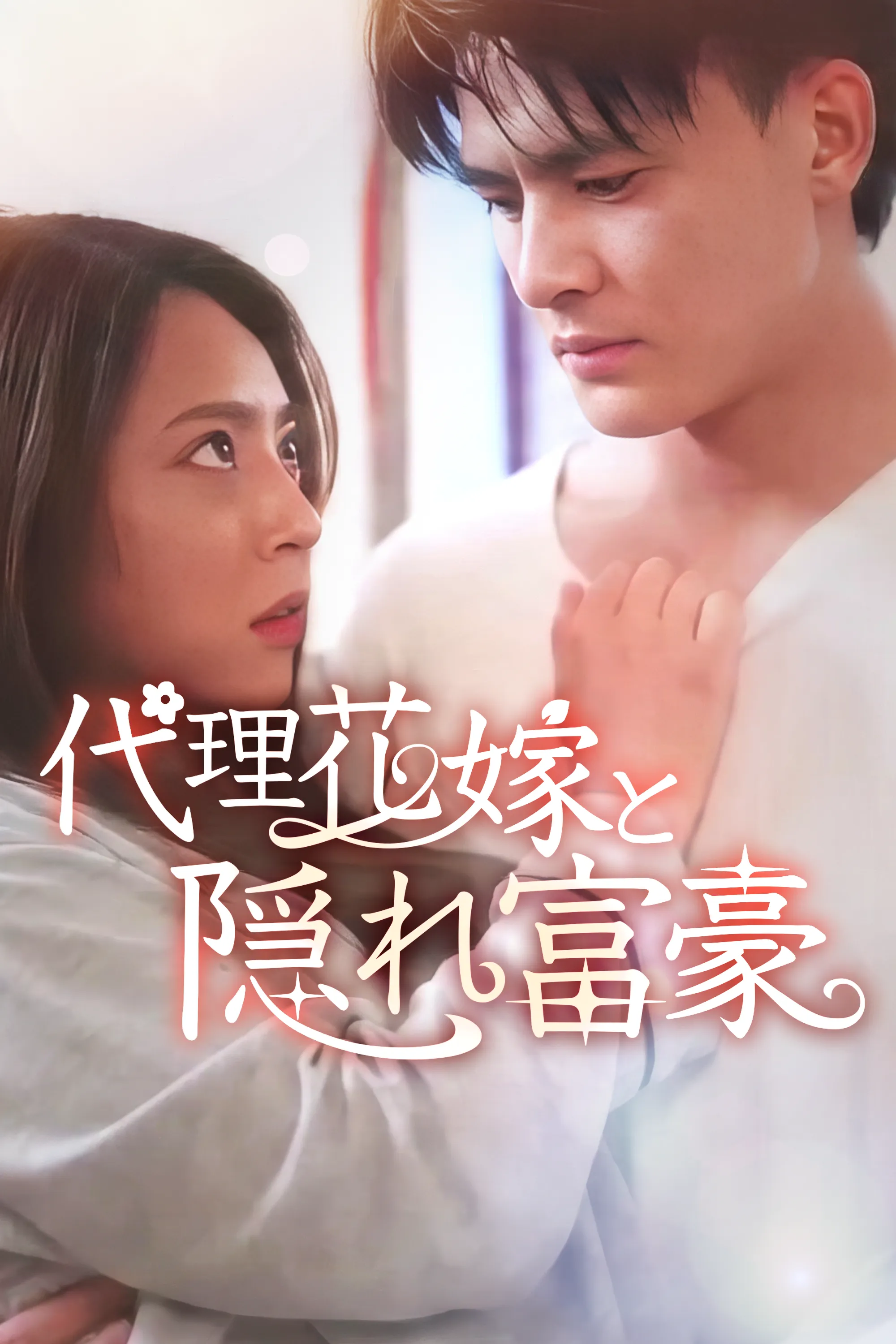 The Stand-In Bride and the Hidden Billionaire