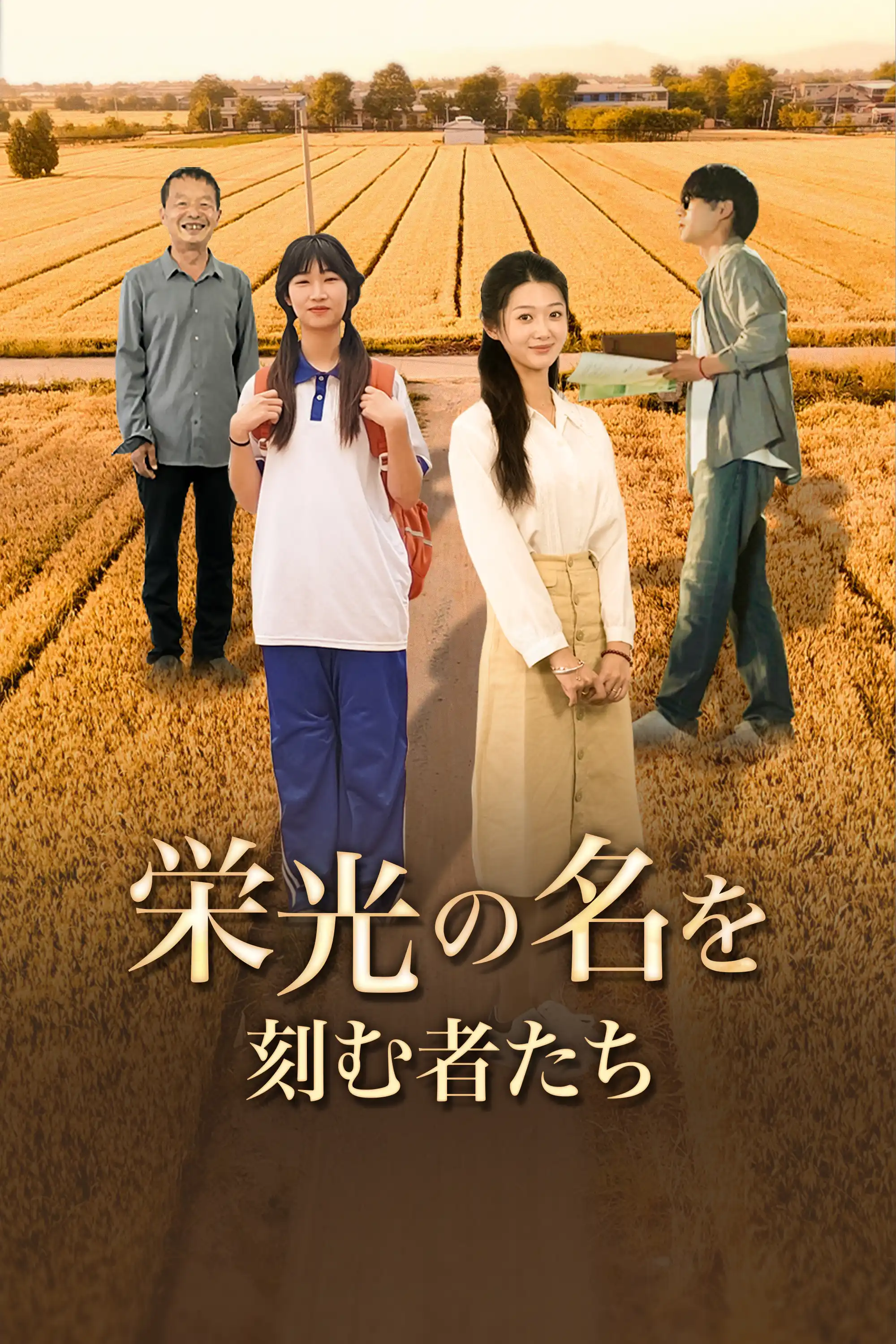 Those Who Carve Names in Glory