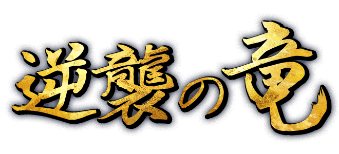 Dragon's Counterattack