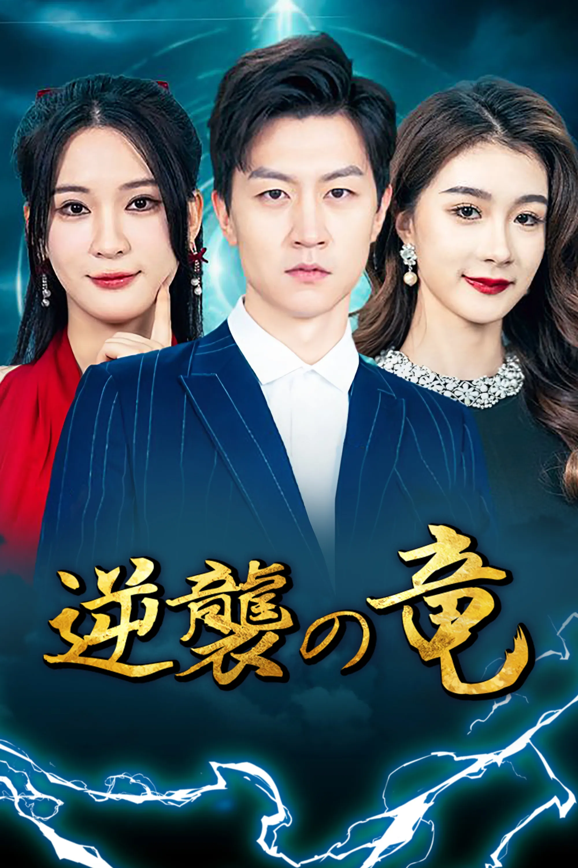 Dragon's Counterattack