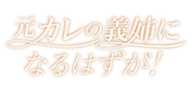 I Was Supposed to Be My Ex's Sister-in-Law