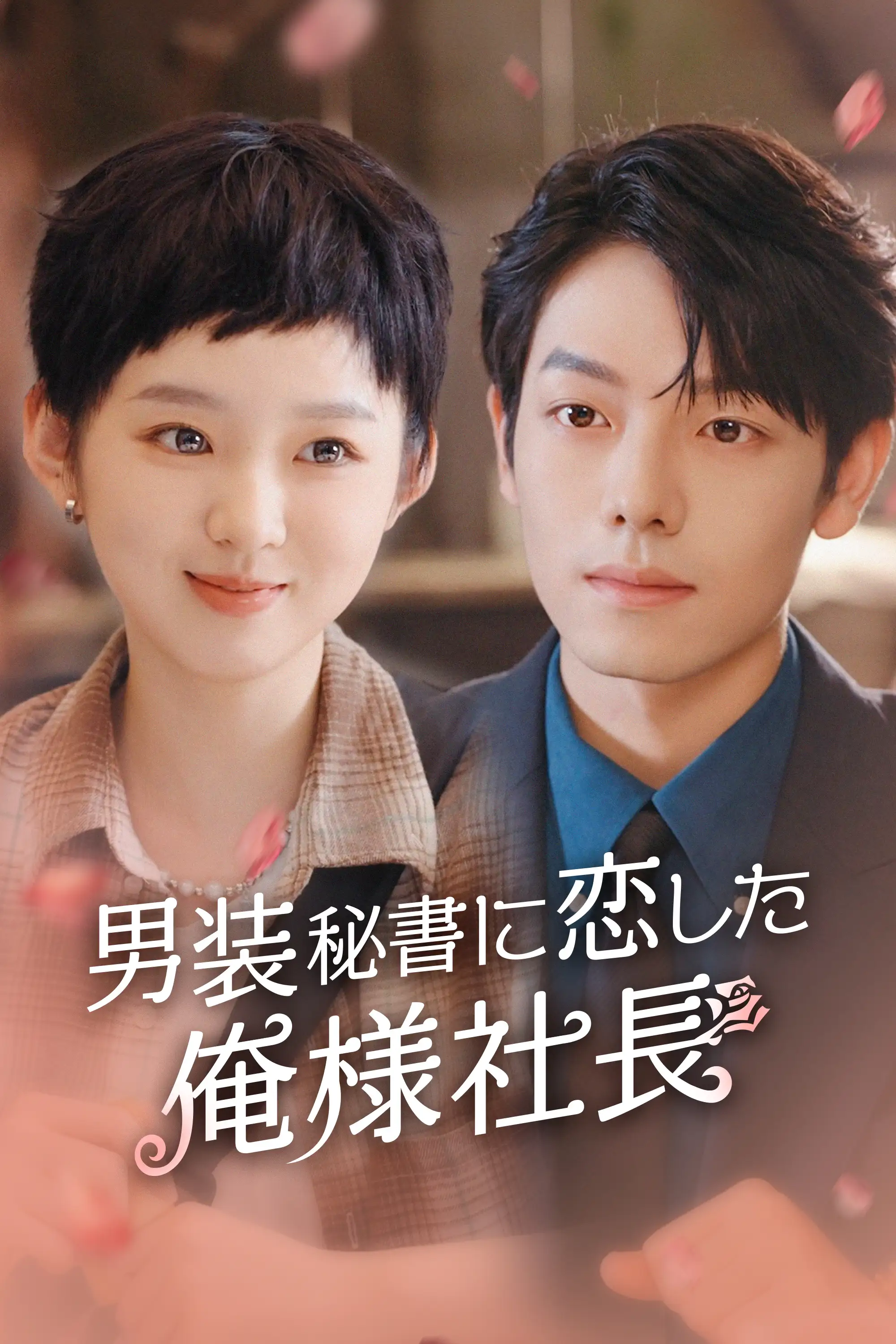 The CEO Who Fell for His Cross-Dressing Secretary